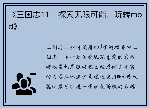 《三国志11：探索无限可能，玩转mod》