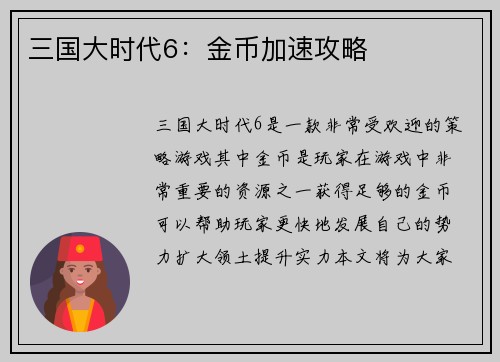 三国大时代6：金币加速攻略