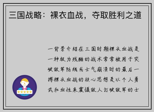 三国战略：裸衣血战，夺取胜利之道