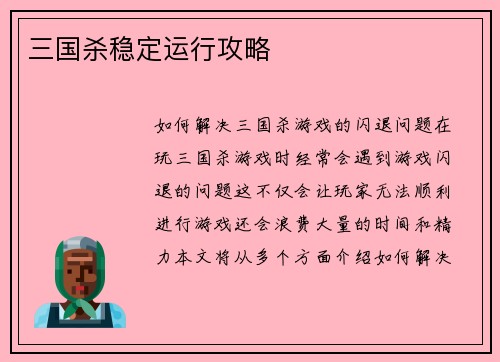 三国杀稳定运行攻略