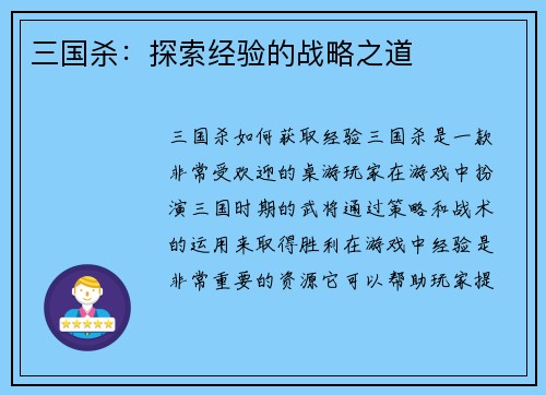 三国杀：探索经验的战略之道